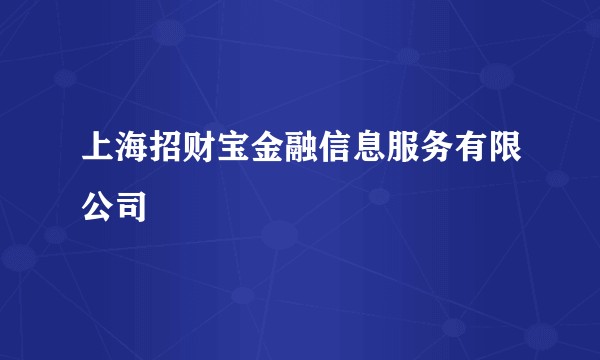 上海招财宝金融信息服务有限公司