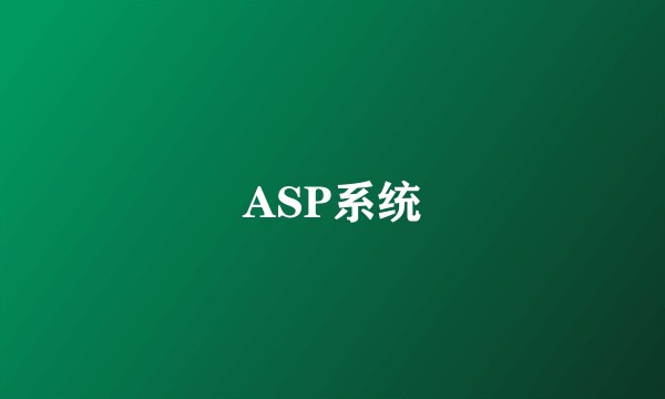 ASP系统
