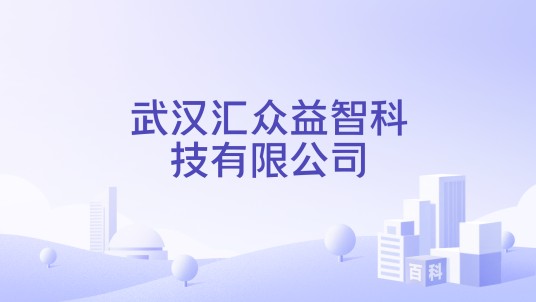 武汉汇众益智科技有限公司