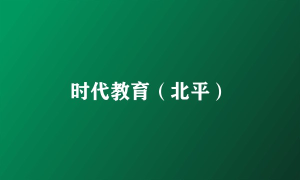 时代教育（北平）