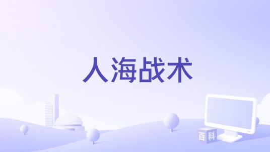 人海战术（游戏王卡片）