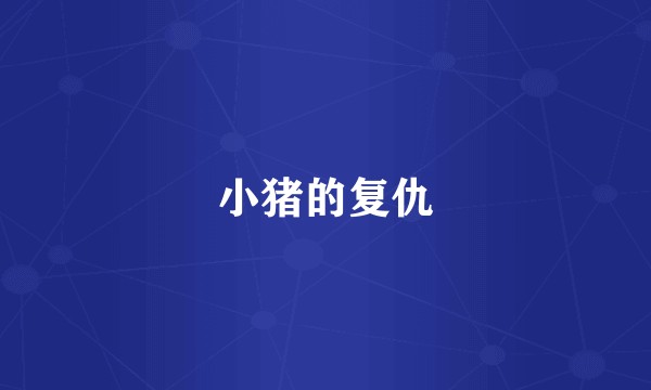 小猪的复仇