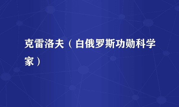 克雷洛夫（白俄罗斯功勋科学家）