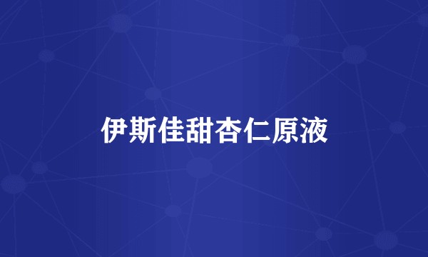 伊斯佳甜杏仁原液