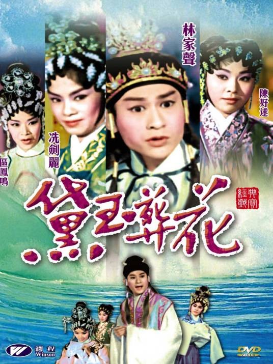 黛玉葬花（1962年黄鹤声执导电影）