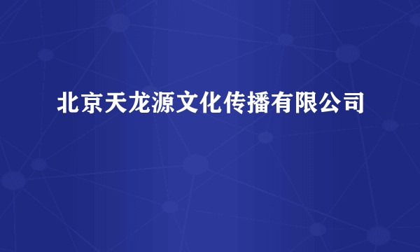 北京天龙源文化传播有限公司