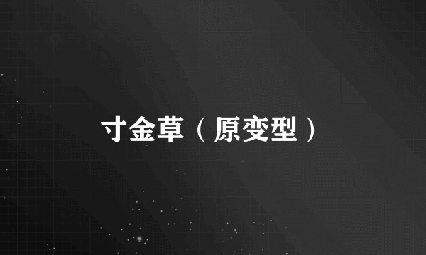 寸金草(原变型)