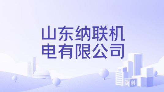 山东纳联机电有限公司