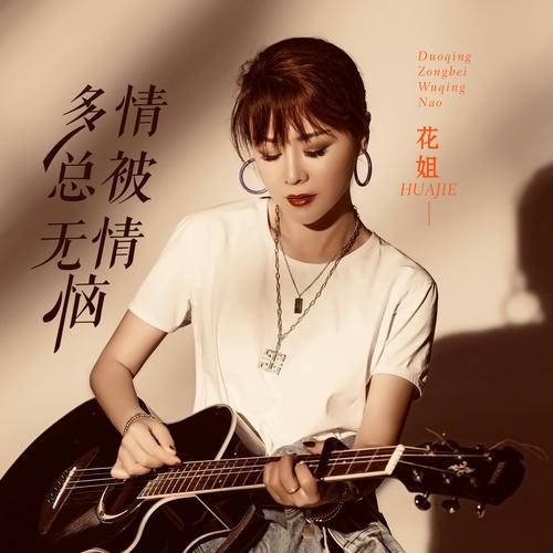 多情总被无情恼（花姐演唱歌曲）