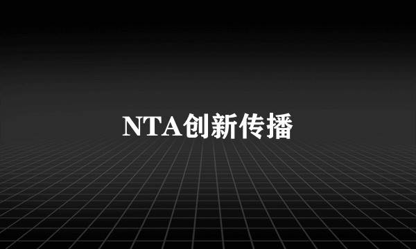NTA创新传播