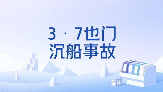 3·7也门沉船事故
