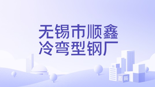 无锡市顺鑫冷弯型钢厂