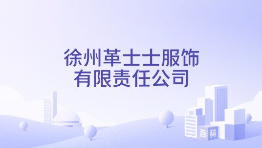 徐州革士士服饰有限责任公司