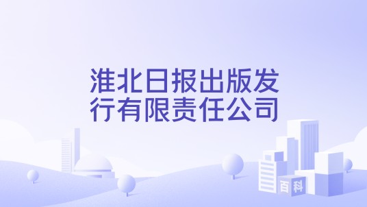 淮北日报出版发行有限责任公司