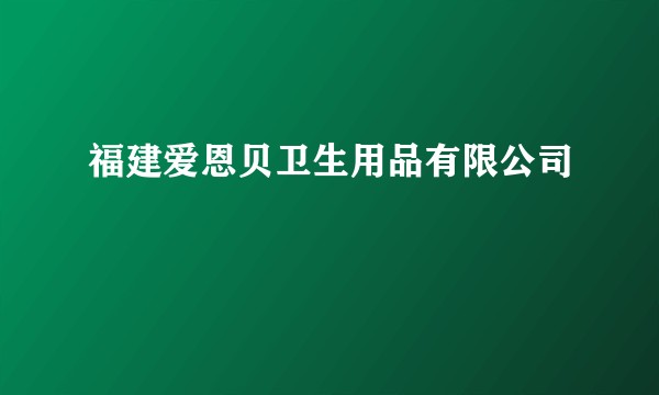 福建爱恩贝卫生用品有限公司