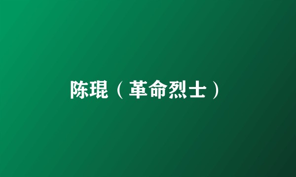 陈琨（革命烈士）