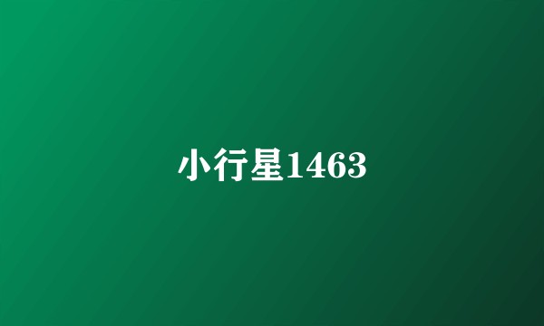 小行星1463