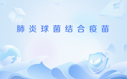 肺炎球菌结合疫苗