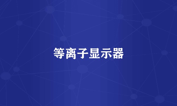 等离子显示器