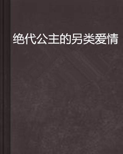 绝代公主的另类爱情