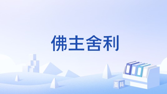 佛主舍利