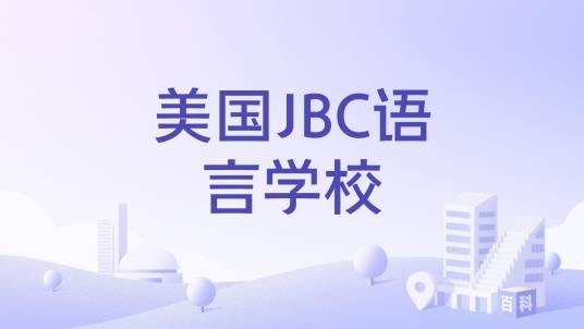 美国JBC语言学校