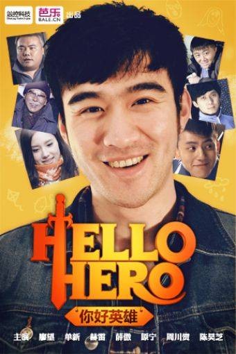 hello hero（张珏执导微电影）
