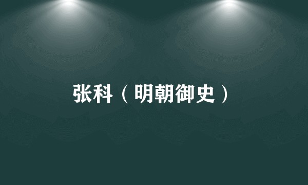 张科（明朝御史）
