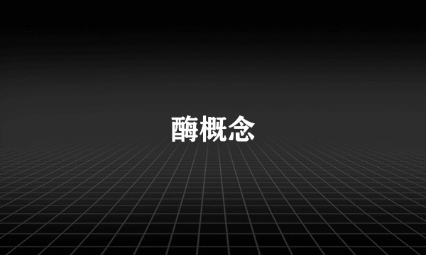 酶概念