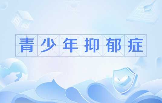 青少年抑郁症
