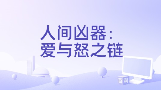 人间凶器：爱与怒之链