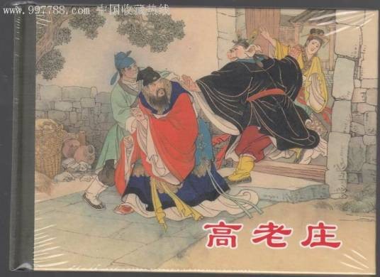 高老庄（《西游记》中的地名）