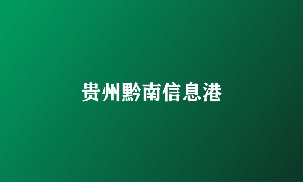 贵州黔南信息港