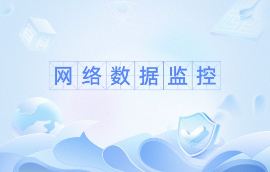 网络数据监控