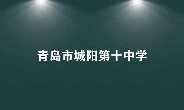 青岛市城阳第十中学