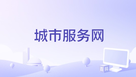 城市服务网