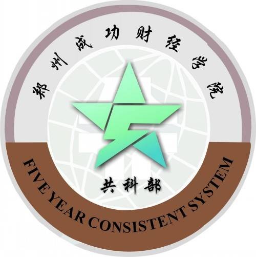 郑州成功财经学院共同学科部