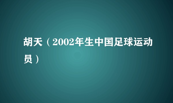 胡天（2002年生中国足球运动员）