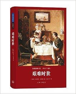 狄更斯集03：艰难时世