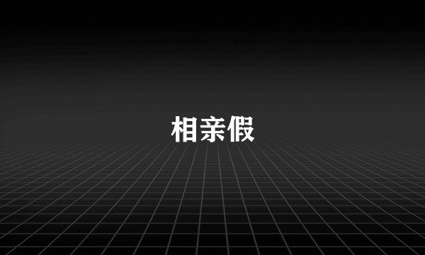 相亲假