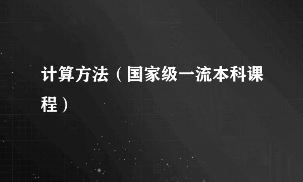 计算方法（国家级一流本科课程）