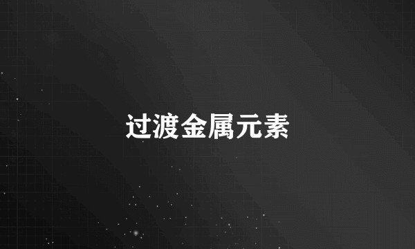 过渡金属元素