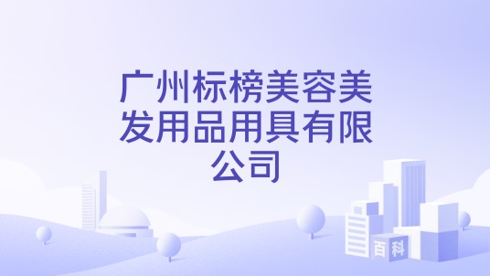 广州标榜美容美发用品用具有限公司