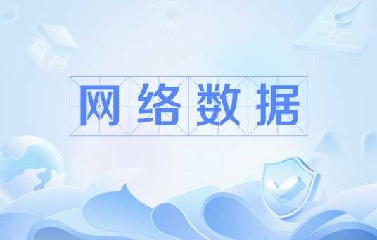 网络数据