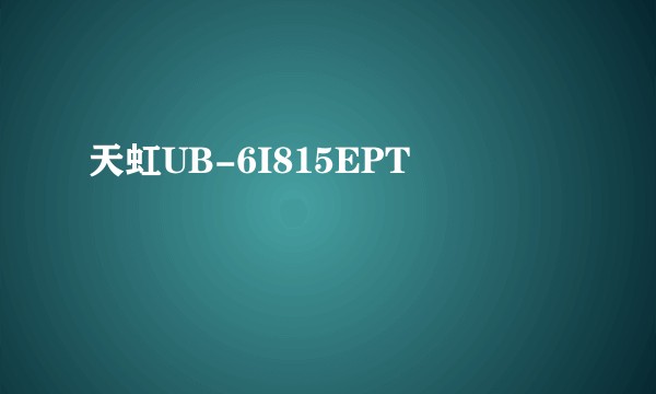 天虹UB-6I815EPT