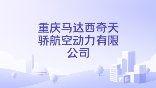 重庆马达西奇天骄航空动力有限公司