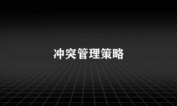 冲突管理策略