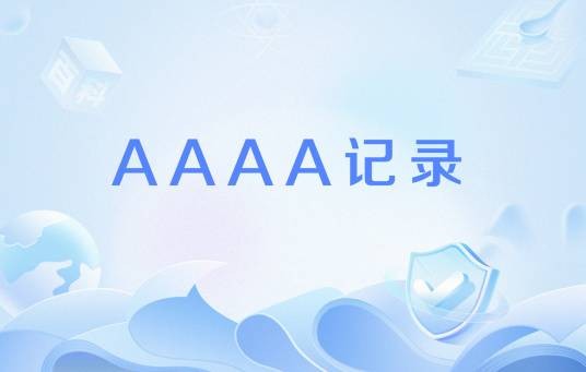 AAAA记录