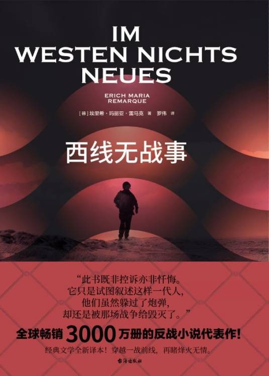 西线无战事(2022年台海出版社出版的图书)