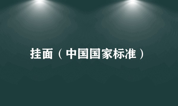 挂面（中国国家标准）